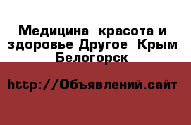 Медицина, красота и здоровье Другое. Крым,Белогорск